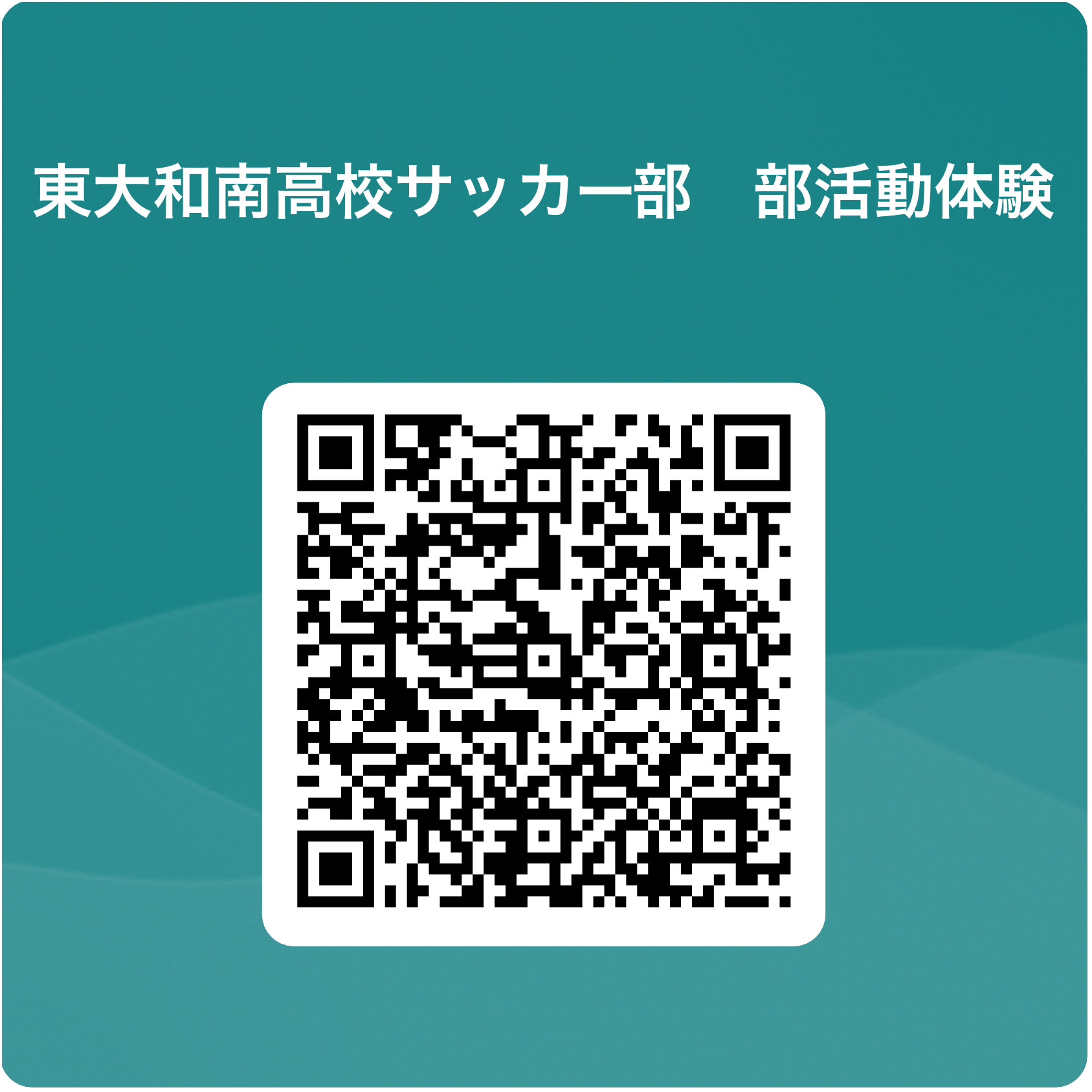 東大和南高校サッカー部　部活動体験